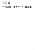 新教出版社　古代末期・東方キリスト教論集　　ISBN　978-4-40031094-5