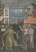 単行ハードカバー　みすず書房　いと高き貧しさ　【新装版】 修道院規則と生の形式  ISBN 978-4-622-07853-1