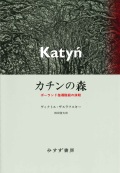 単行ハードカバー　みすず書房  カチンの森  ポーランド指導階級の抹殺　 ISBN978-4-622-07539-4