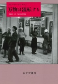 単行ハードカバー 　みすず書房　万物は流転する　  ISBN978-4-622-07784-8
