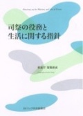 単行ソフトカバー　カトリック中央協議会 　司祭の役務と生活に関する指針　ISBN 978-4-87750-096-0