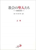 単行ハードカバー　サンパウロ　　教会の聖人たち　全面改訂版　上　 ISBN 978-4-8056-2096-0