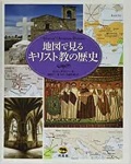 大判ハードカバー 　地図で見るキリスト教の歴史　 ISBN978-4-8964-338-2