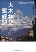単行ソフトカバー　小学館 　大木神父　奮闘記　ISBN 978-4-8056-3610-6