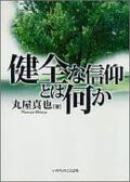 単行ソフトカバー　いのちのことば社 健全な信仰とは何か　　ISBN 978-4-264-02455-2