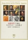 単行ソフトカバー　新潮社　 遠藤周作で読む　イエスと十二人の弟子　 ISBN 978-4-10-602097-1