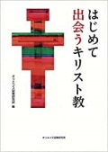 単行ソフトカバー　オリエンス宗教研究所 はじめて出会うキリスト教　ISBN 978-4-87232-097-8