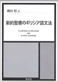 大判ハード箱仕様　教友社　新約聖書のギリシア語文法　ISBN 978-4-902211-009