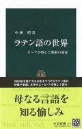 新書ソフトカバー　中公新書　ラテン語の世界　ISBN 978-4-12-101833-5