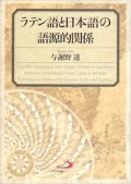 単行ハードカバー　サンパウロ　ラテン語と日本語の語源的関係　　ISBN 978-4-8056-9102-6