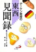 単行ソフトカバー　サンパウロ  デーケン教授の東西見聞録　　ISBN 978-4-8056-6102-X