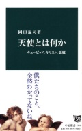 新書ソフトカバー　中公新書　天使とは何か   ISBN 978-4-12-102369-8