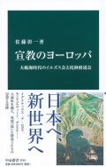 新書ソフトカバー　中公新書　　宣教のヨーロッパ　大航海時代のイエズス会と托鉢修道会  ISBN 978-4-12-102516-6