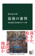 新書ソフトカバー　中公新書　最後の審判  ISBN978-4-12-102708-5