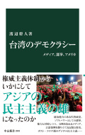 新書　中央公論新社　台湾のデモクラシー　ISBN978-4-12102803-7