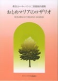 単行ソフトカバー　カトリック中央協議会 　使徒的書簡　おとめマリアのロザリオ　ISBN 978-4-87750-105-3
