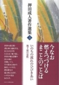 単行ハードカバー　日本キリスト教団出版局 押田成人著作集３いのちの流れのひびきあい　地下流の霊性   ISBN 978-4-8184-1055-8