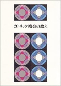 カトリック中央協議会　カトリック教会の教え　  ISBN978-4-87750106-8