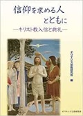単行ソフトカバー　オリエンス宗教研究所　信仰を求める人とともに　キリスト教入信と典礼　 　ISBN 978-4-87232-107-4