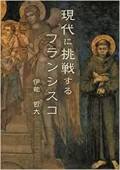単行ソフトカバー　オリエンス宗教研究所 　現代に挑戦するフランシスコ  ISBN 978-4-87232-108-1