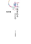 単行ソフトカバー　オリエンス宗教研究所 虹の生まれるところ　　 ISBN 978-4-87232-111-1
