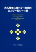 単行ソフトカバー　カトリック中央協議会　 典礼暦年に関する一般原則　および一般ローマ暦　 ISBN 978-4-87750-111-2