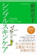単行ハードカバー　飛鳥新社    シンプルスキンケア  　ISBN978-4-87031-878-5