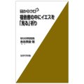 新書ソフトカバー　女子パウロ会　目からウロコ　福音書の中にイエスを「見る」祈り　ISBN 4-7896-0667-7