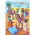 単行ソフトカバー 女子パウロ会　イースター物語　 　ISBN978-4-7896-0656-1