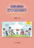 大判ソフトカバー 　オリエンス宗教研究所　 わたしたちのはつせいたい　ISBN 978-4-87232-112-8