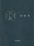聖公会出版　日本聖公会　青　聖歌集　ISBN978-4-88274-170-1