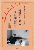 冊子　教友社　聖ホセマリア・エスクリバーへの　病者のための九日間の祈り　ISBN978-4-902211-86-3　　
