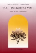 単行ソフトカバー　カトリック中央協議会　主よ、一緒にお泊りください　ISBN 978-4-87750-113-4