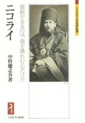 単行ハードカバー　ミネルヴァ書房  ニコライ　 価値があるのは、他を憐れむ心だけだ　 ISBN 978-4-623-06695-7