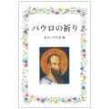 ポケットサイズソフトカバー　女子パウロ会　パウロの祈り　 ISBN 978-4-7896-668-4