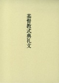基督聖教団　伝販文書販売センター　基督教式典礼文（革装）ISBN　978-4-88703127-2