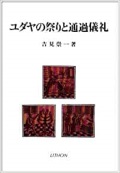 単行ハードカバー　LITHON リトン　ユダヤの祭りと通過儀礼　　  ISBN978-4-947668-12-1