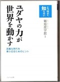 単行ハードカバー 　ソレイユ出版　ユダヤの力が世界を動かす　 ISBN978-4-99052-120-2