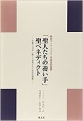 単行ソフトカバー　教友社　教皇ヨハネパウロ二世使徒的書簡「聖人たちの養い手」聖ベネディクト　 ISBN 978-4-902211-20-7
