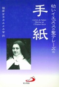 単行ハードカバー　サンパウロ　幼いイエズスの聖テレーズの手紙　 ISBN 978-4-8056-1203-3