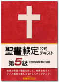 聖書検定　公式テキスト　第５級　初歩的な聖書の知識　ISBN978-4-909392-00-8