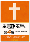 聖書検定　公式テキスト　第４級　よく知られている聖書の知識　ISBN978-4-909392-01-5