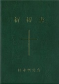 日本聖公会管区事務所　日本聖公会　祈祷書　0-6100-100001