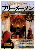 単行ソフトカバー 　創元社　 フリーメーソン　　ISBN 978-4-422-21121-3