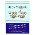 日本ヘブライ文化協会　現代ヘブライ語辞典  ISBN978-4-990208318