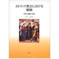 単行ソフトカバー　教友社　カトリック教会における婚姻　司牧の課題と指針　  ISBN 978-4-907991-35-7