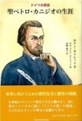 単行ソフトカバー　教友社　ドイツの使徒　聖ペトロ・カニジオの生涯　ISBN 978-4-907991-22-7