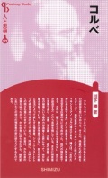 新書ソフトカバー　　清水書院　コルベ　新装版　人と思想　122　ISBN 978-4-389-42122-9