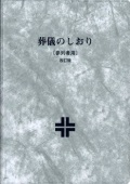 単行ソフトカバー　オリエンス中央協議会　葬儀のしおり【参列者用】 改訂版　ISBN978-4-87232122-7