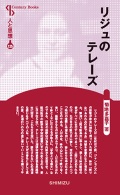 新書ソフトカバー　清水書院　 リジュのテレーズ　 ISBN 978-4-389-42125-0
